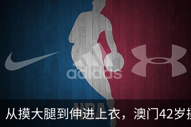 从摸大腿到伸进上衣，澳门42岁摄影师三个月多次侵犯女同事！