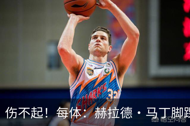 伤不起！每体：赫拉德·马丁脚踝仍有肿胀，出战巴黎存疑