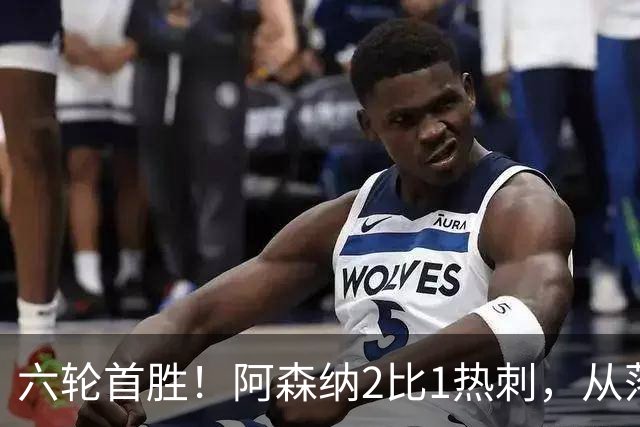 六轮首胜！阿森纳2比1热刺，从落后到点球绝杀