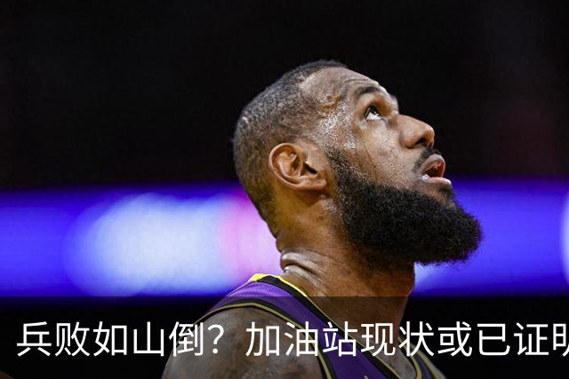 兵败如山倒？加油站现状或已证明，油车可能真的越来越没活路了