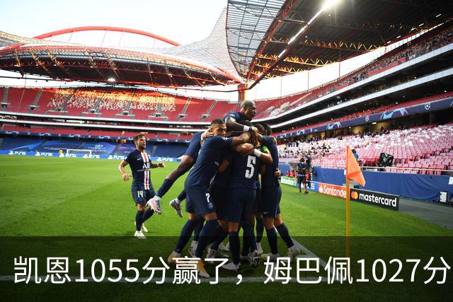 凯恩1055分赢了，姆巴佩1027分只差28分，乌克兰评委把冠军排第9，梅西6张第一票却有15人没让他进前十