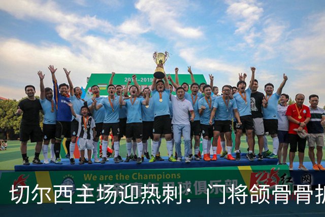 切尔西主场迎热刺：门将颌骨骨折，热刺五将或缺阵