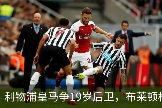 利物浦皇马争19岁后卫，布莱顿标价1亿镑