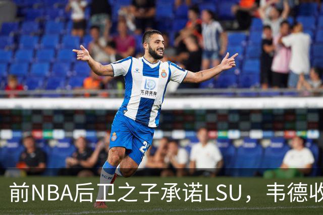 前NBA后卫之子承诺LSU，韦德收获2027届首位五星