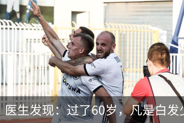 医生发现：过了60岁，凡是白发少的老人，大多都有这4大共性