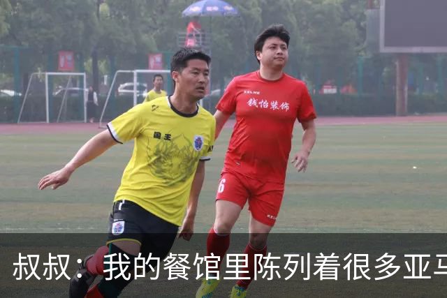 叔叔：我的餐馆里陈列着很多亚马尔的东西，他就像我儿子