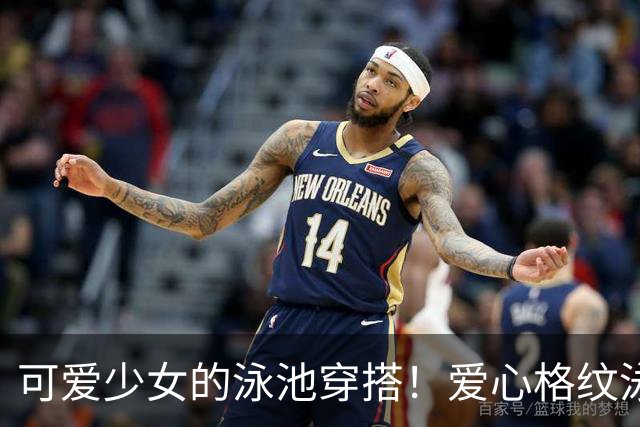 可爱少女的泳池穿搭！爱心格纹泳装，揉碎一池夏日温柔