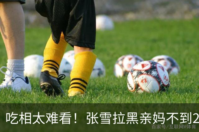 吃相太难看！张雪拉黑亲妈不到24小时，恶心的事发生，曾多次警告