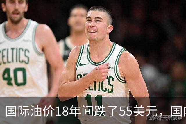 国际油价18年间跌了55美元，国内油价却从5.44元涨到8.58元？