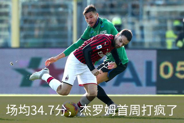 场均34.7分，杰罗姆首周打疯了