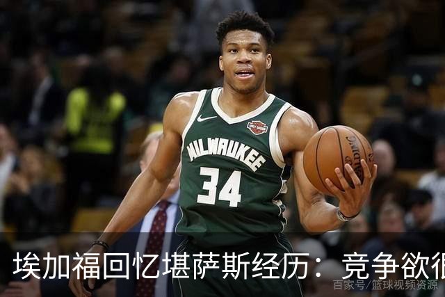 埃加福回忆堪萨斯经历：竞争欲很强的我却打不上球 真的很难受