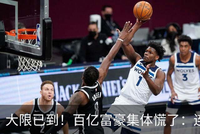 大限已到！百亿富豪集体慌了：连夜套现、低头借钱，再也藏不住了