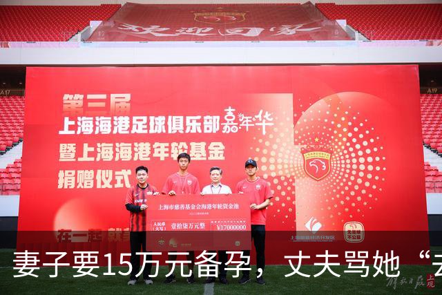 妻子要15万元备孕，丈夫骂她“去死”！全网劝离，我真的不吐不快……