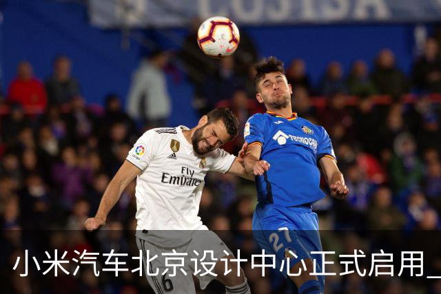 小米汽车北京设计中心正式启用 雷军公开招募汽车设计大牛