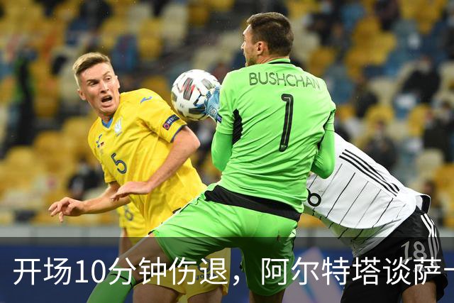 开场10分钟伤退，阿尔特塔谈萨卡：情况看起来一点都不好