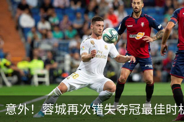 意外！蓉城再次错失夺冠最佳时机，下一轮踢英博又成天王山之战