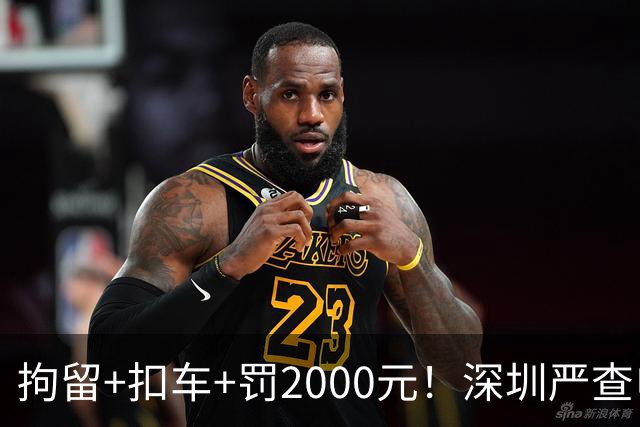 拘留+扣车+罚2000元！深圳严查电动自行车冲禁令、非法拉客、超标电动车......