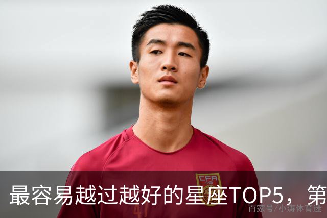 最容易越过越好的星座TOP5，第一名属于典型后发型