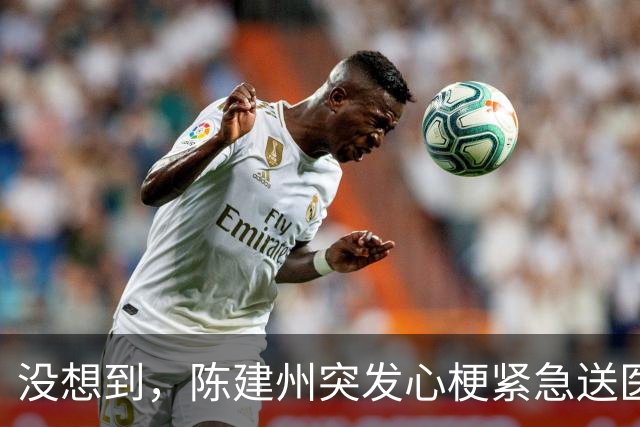 没想到，陈建州突发心梗紧急送医还没一个月，他竟再迎一大噩耗