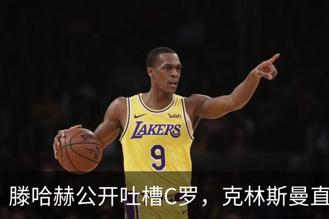滕哈赫公开吐槽C罗，克林斯曼直言：有些话别对外说