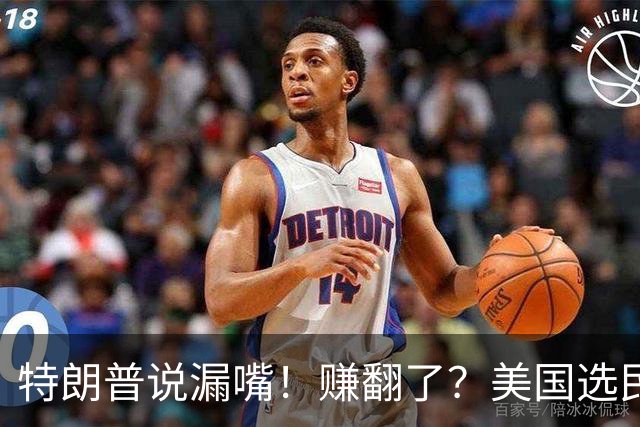 特朗普说漏嘴！赚翻了？美国选民气坏了！