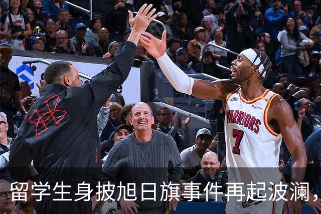留学生身披旭日旗事件再起波澜，竟然有企业公开站台