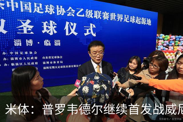 米体：普罗韦德尔继续首发战威尼斯，何塞普-马丁内斯出战德比