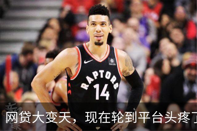 网贷大变天，现在轮到平台头疼了