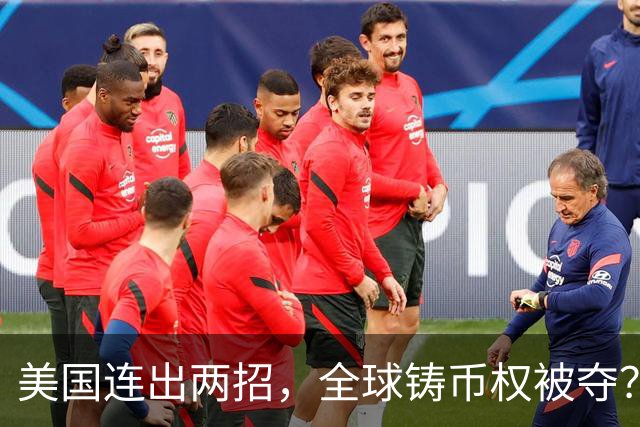 美国连出两招，全球铸币权被夺？美债新接盘侠曝光，中国早有预料