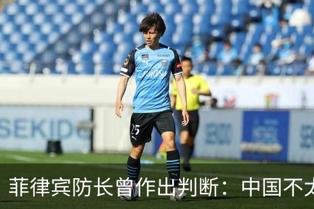 菲律宾防长曾作出判断：中国不太可能对菲动武，底气从何而来？