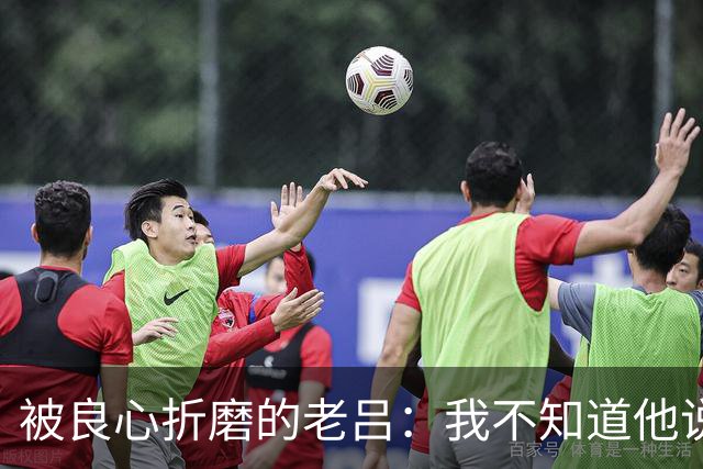被良心折磨的老吕：我不知道他说了什么，却去批判他