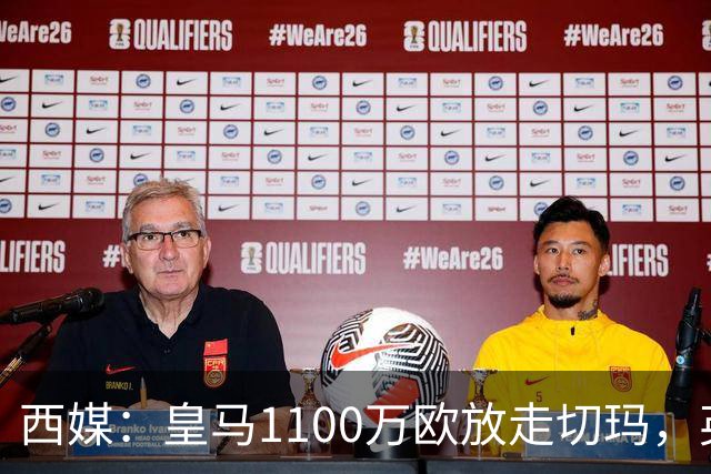 西媒：皇马1100万欧放走切玛，英超获封“小罗德里”