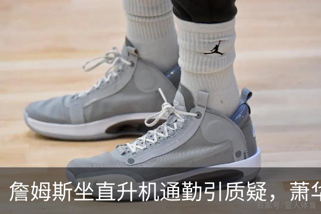詹姆斯坐直升机通勤引质疑，萧华回应：球队没掺和就没问题