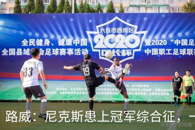 路威：尼克斯患上冠军综合征，一套打法已被摸透