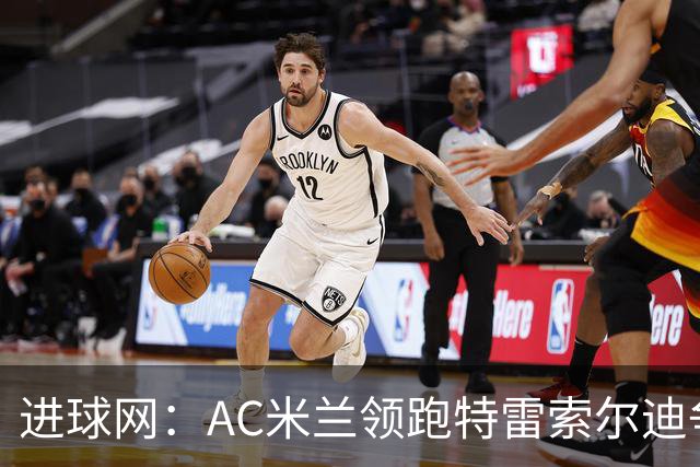 进球网：AC米兰领跑特雷索尔迪争夺战 多特巴萨国米枪手等队关注
