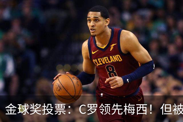 金球奖投票：C罗领先梅西！但被多个媒体质疑！