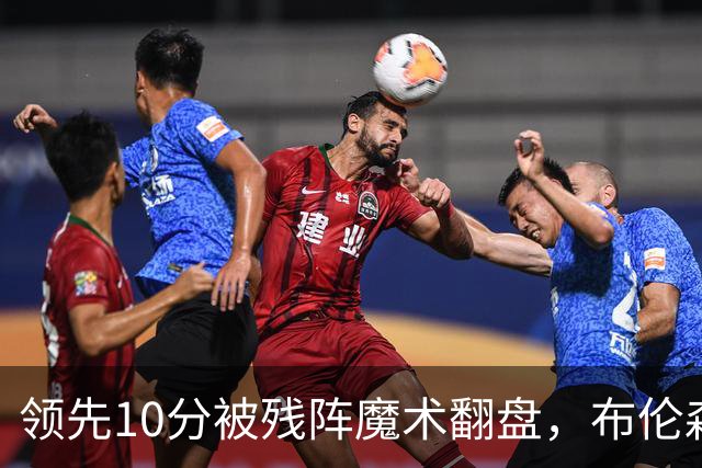 领先10分被残阵魔术翻盘，布伦森末节再失手尼克斯0胜3负