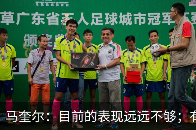 马奎尔：目前的表现远远不够；有些事情必须改变