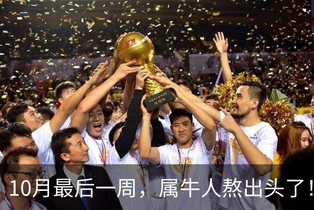 10月最后一周，属牛人熬出头了！苦尽甘来，好运挡不住
