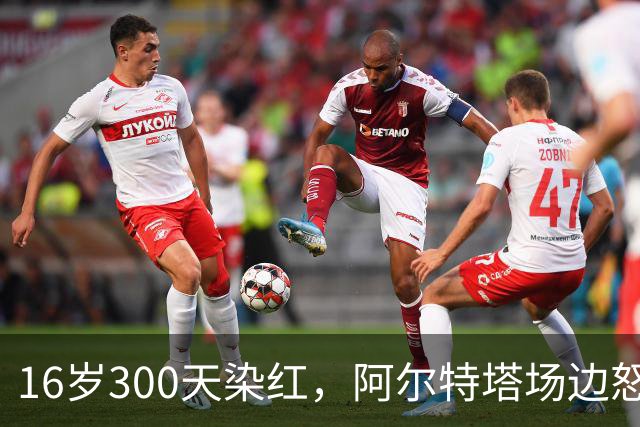 16岁300天染红，阿尔特塔场边怒斥道曼
