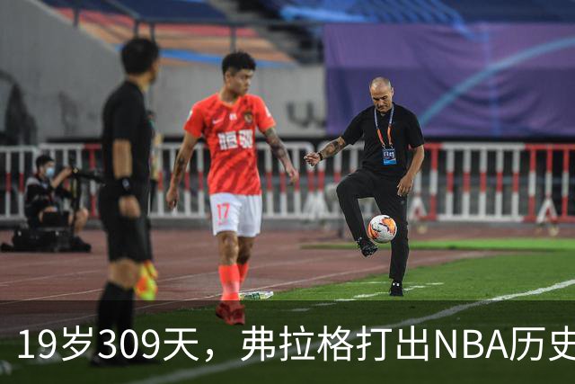 19岁309天，弗拉格打出NBA历史首见数据线
