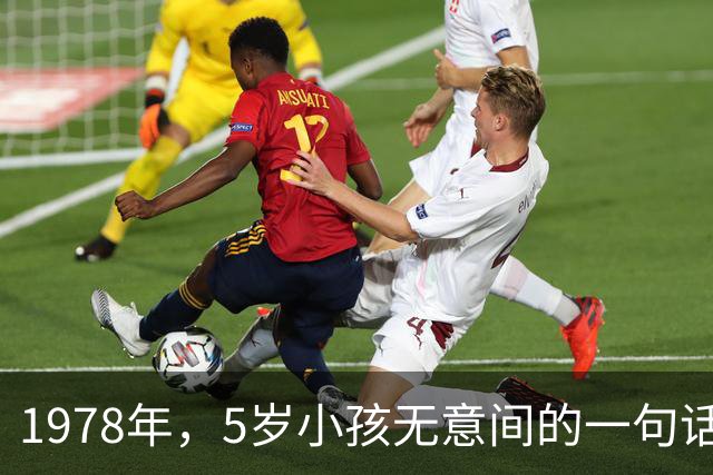 1978年，5岁小孩无意间的一句话，让邻居发现了隐匿29年的特务