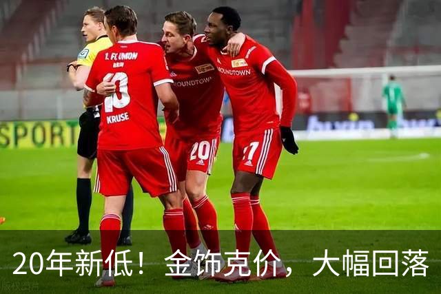 20年新低！金饰克价，大幅回落