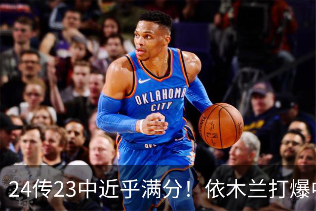 24传23中近乎满分！依木兰打爆中场，唐田用人争议再度爆发