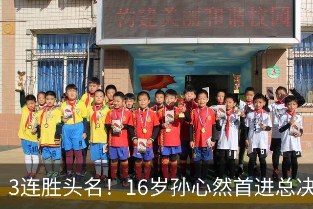 3连胜头名！16岁孙心然首进总决赛4强，已超同期郑钦文，奖金10万