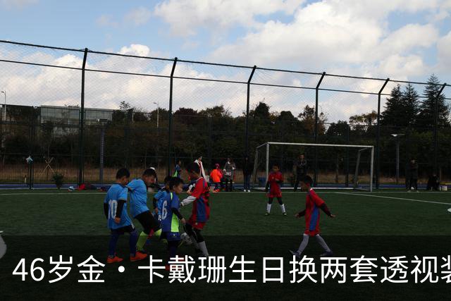 46岁金·卡戴珊生日换两套透视装，妹妹长文告白看哭网友