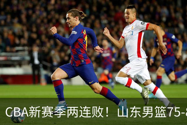 CBA新赛季两连败！山东男篮75-89不敌浙江，全场数据全面处于下风，开局依旧慢热，班顿17分亮眼但个人缺点被无限放大